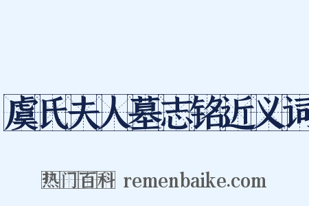 虞氏夫人墓志铭近义词是什么意思的图片